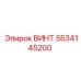 5534145200 ВИНТ Epiroc
