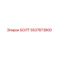 5537873800 БОЛТ Epiroc