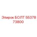 5537873800 БОЛТ Epiroc