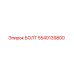 5540139800 БОЛТ Epiroc