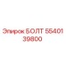 5540139800 БОЛТ Epiroc