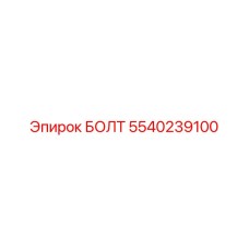 5540239100 БОЛТ Epiroc