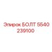 5540239100 БОЛТ Epiroc