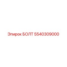 5540309000 БОЛТ Epiroc