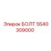 5540309000 БОЛТ Epiroc