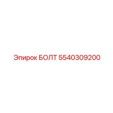 5540309200 БОЛТ Epiroc