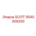 5540309200 БОЛТ Epiroc
