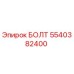 5540382400 БОЛТ Epiroc