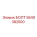 5540382500 БОЛТ Epiroc