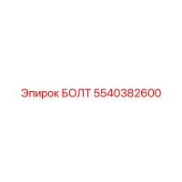 5540382600 БОЛТ Epiroc
