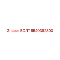5540382800 БОЛТ Epiroc