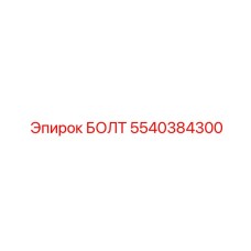 5540384300 БОЛТ Epiroc