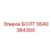 5540384300 БОЛТ Epiroc