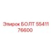 5541176600 БОЛТ Epiroc