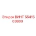 5541503800 ВИНТ Epiroc