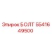 5541649500 БОЛТ Epiroc