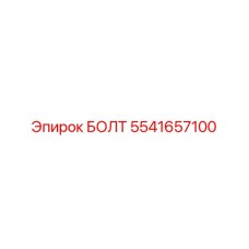 5541657100 БОЛТ Epiroc