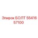 5541657100 БОЛТ Epiroc