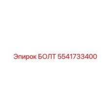 5541733400 БОЛТ Epiroc