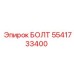 5541733400 БОЛТ Epiroc