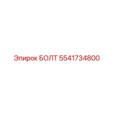5541734800 БОЛТ Epiroc