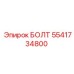 5541734800 БОЛТ Epiroc