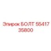 5541735800 БОЛТ Epiroc