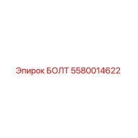 5580014622 БОЛТ Epiroc
