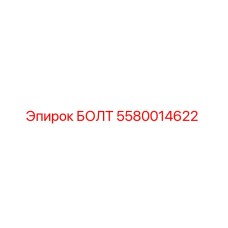 5580014622 БОЛТ Epiroc