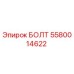 5580014622 БОЛТ Epiroc
