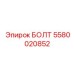 Фото болта Epiroc 5580020852