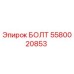 Оригинальный болт Epiroc артикул 5580020853