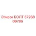 5726809786 БОЛТ Epiroc