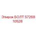 5726810528 БОЛТ Epiroc