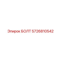 5726810542 БОЛТ Epiroc