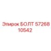 5726810542 БОЛТ Epiroc
