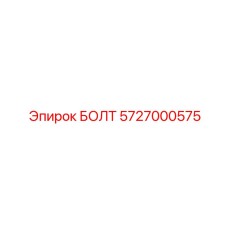5727000575 БОЛТ Epiroc