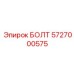 5727000575 БОЛТ Epiroc