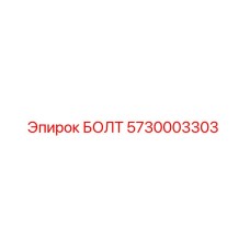 5730003303 БОЛТ Epiroc