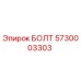 5730003303 БОЛТ Epiroc