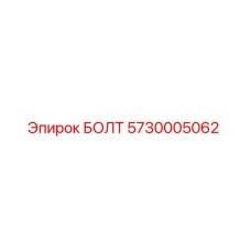 5730005062 БОЛТ Epiroc