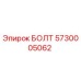 5730005062 БОЛТ Epiroc