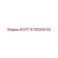 5730005132 БОЛТ Epiroc
