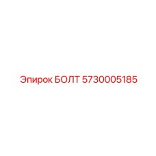 5730005185 БОЛТ Epiroc