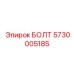5730005185 БОЛТ Epiroc