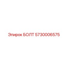 5730006575 БОЛТ Epiroc