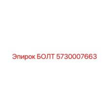 5730007663 БОЛТ Epiroc