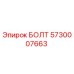 5730007663 БОЛТ Epiroc