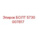 5730007817 БОЛТ Epiroc