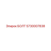 5730007838 БОЛТ Epiroc